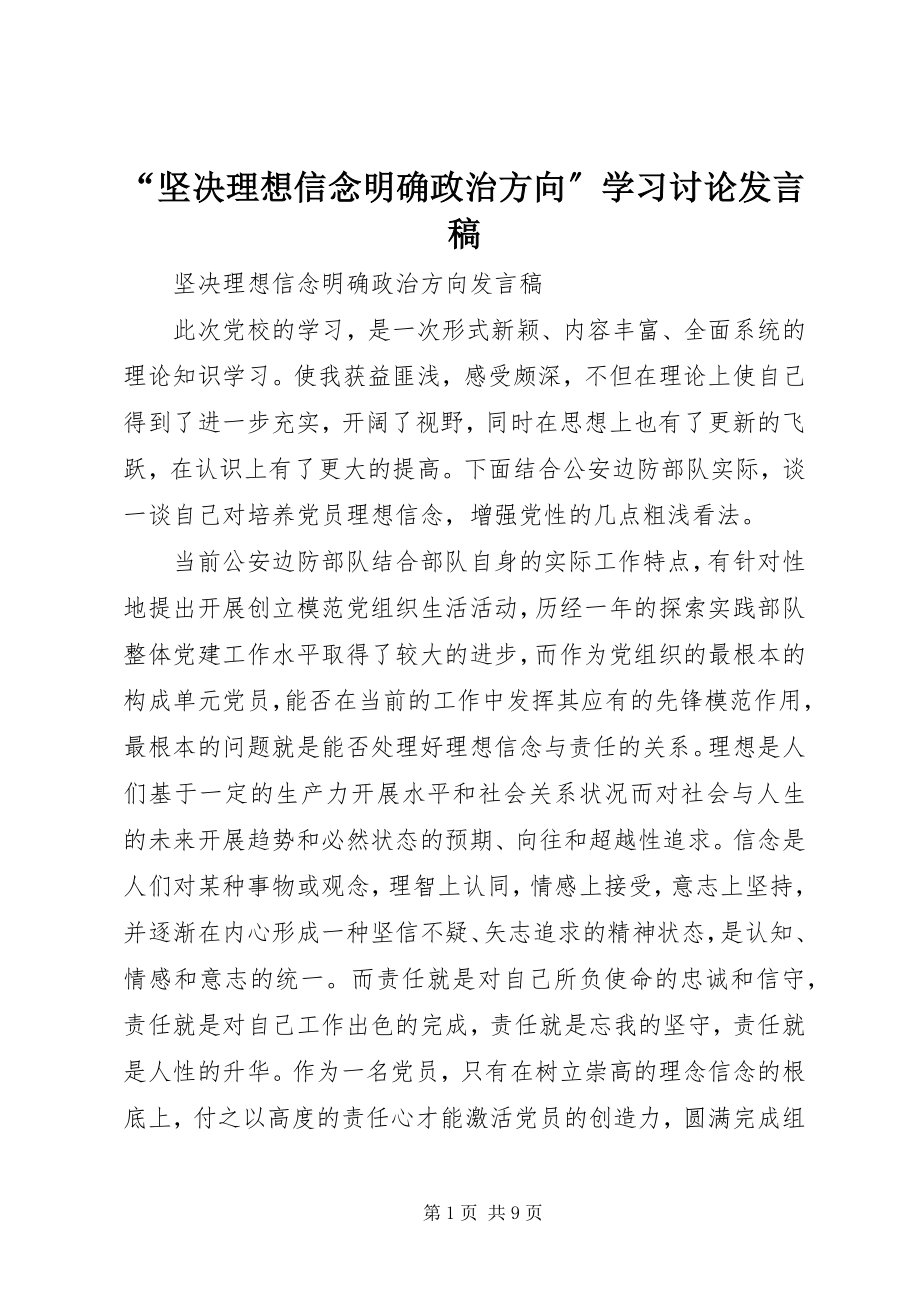 2023年“坚定理想信念明确政治方向”学习讨论讲话稿新编.docx_第1页