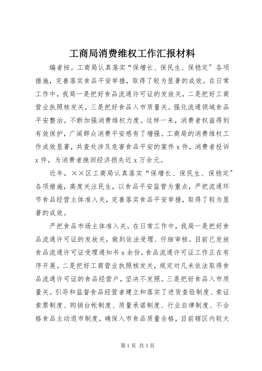 2023年工商局消费维权工作汇报材料.docx_第1页