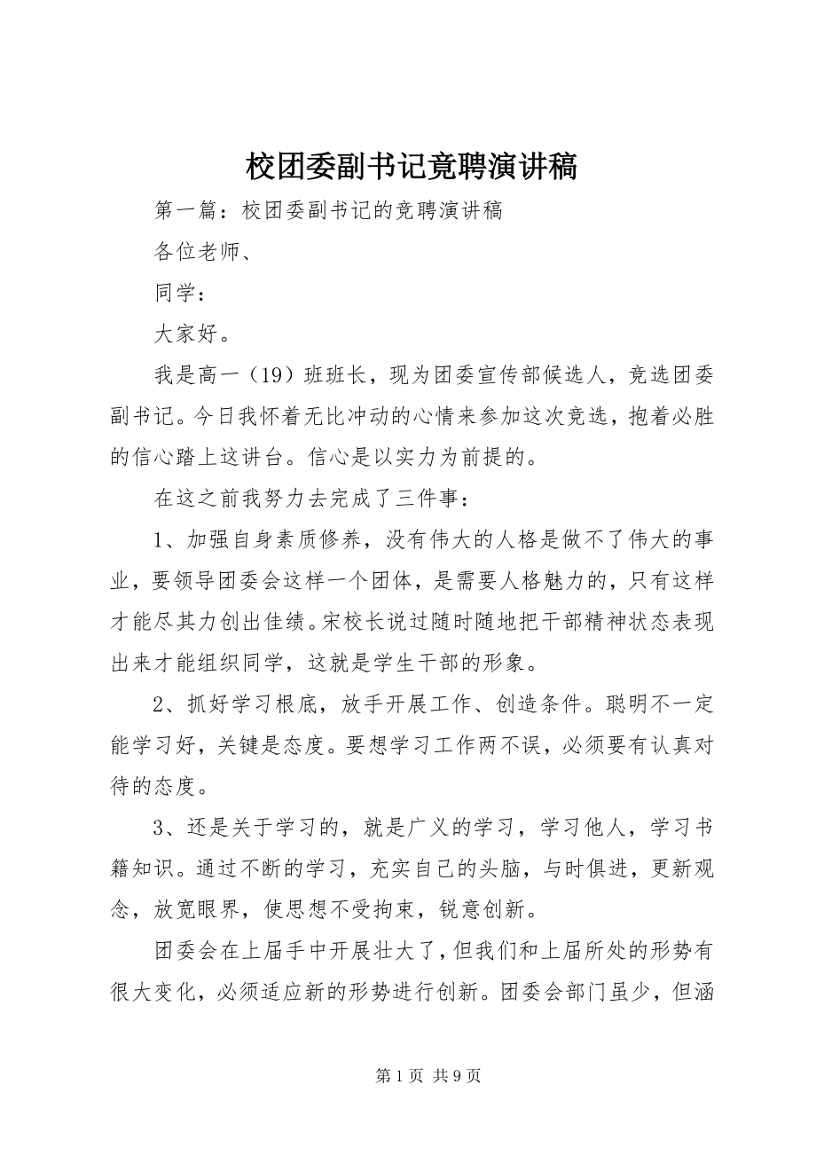 2023年校团委副书记竟聘演讲稿.docx_第1页