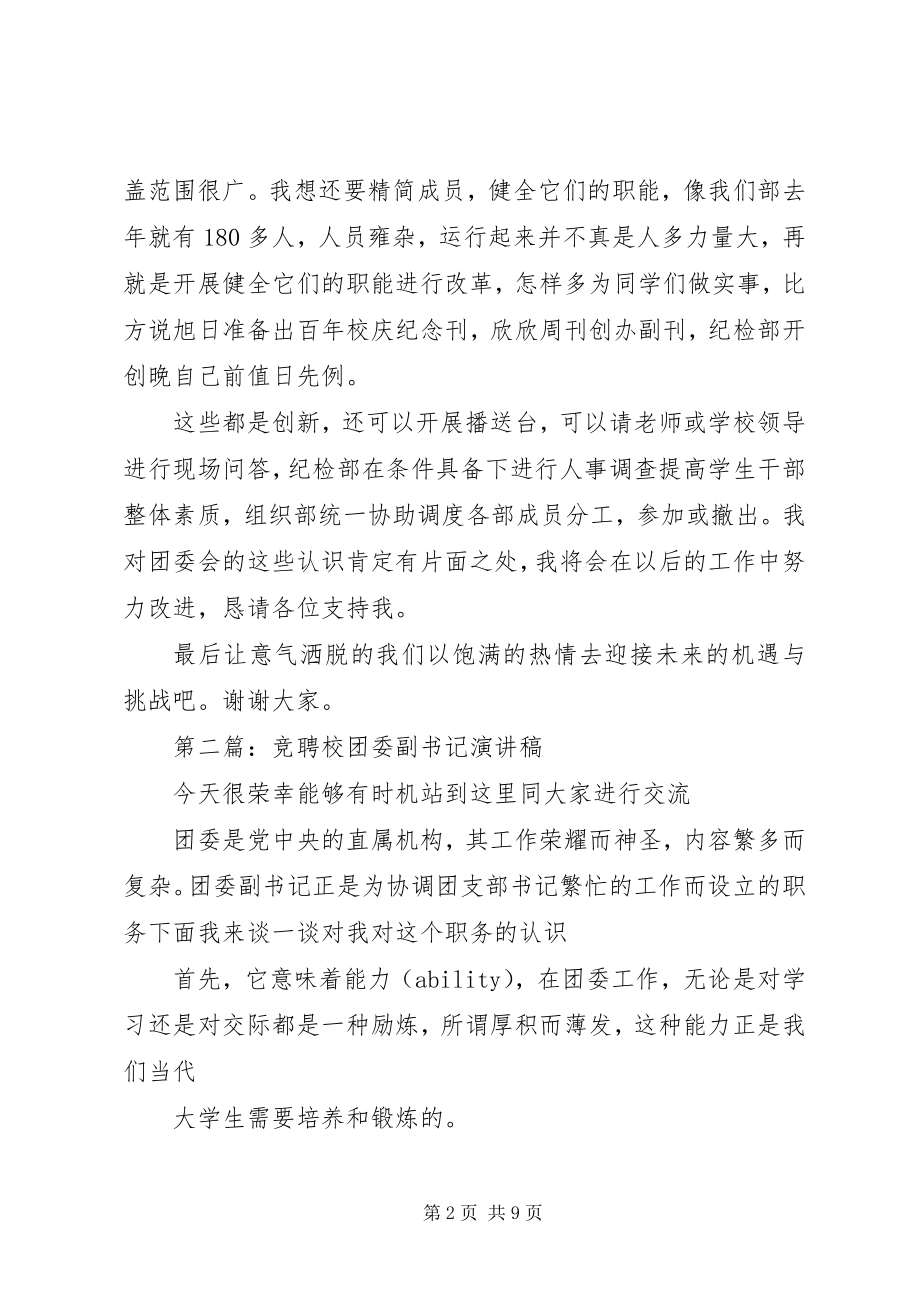 2023年校团委副书记竟聘演讲稿.docx_第2页