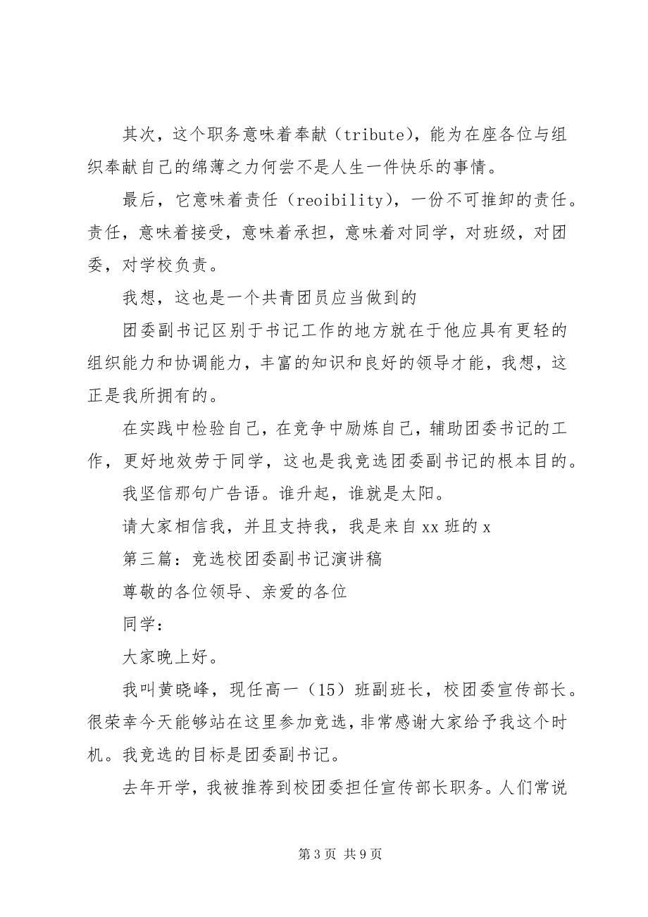 2023年校团委副书记竟聘演讲稿.docx_第3页