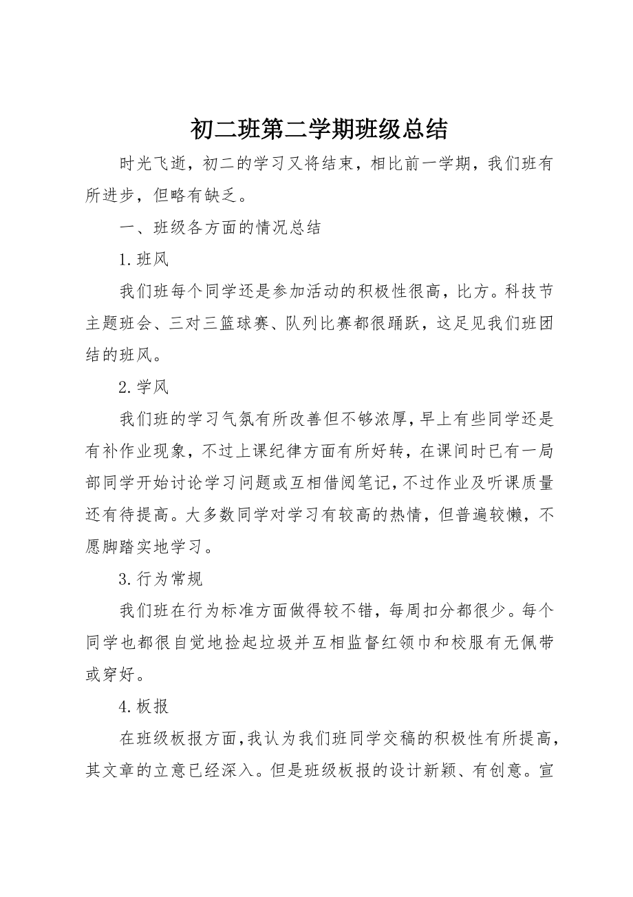 2023年初二班第二学期班级总结.docx_第1页