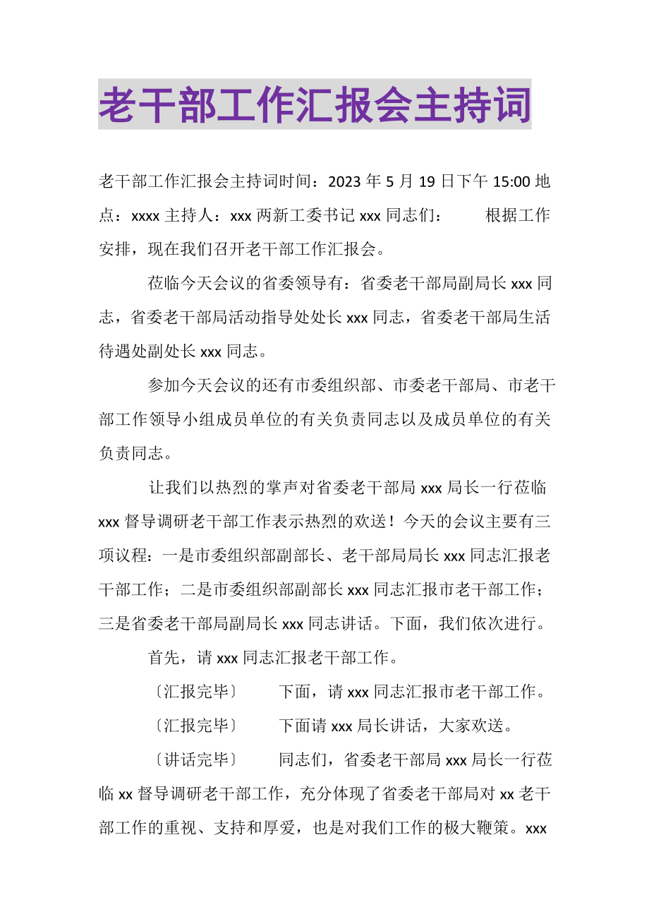 2023年老干部工作汇报会主持词.doc_第1页