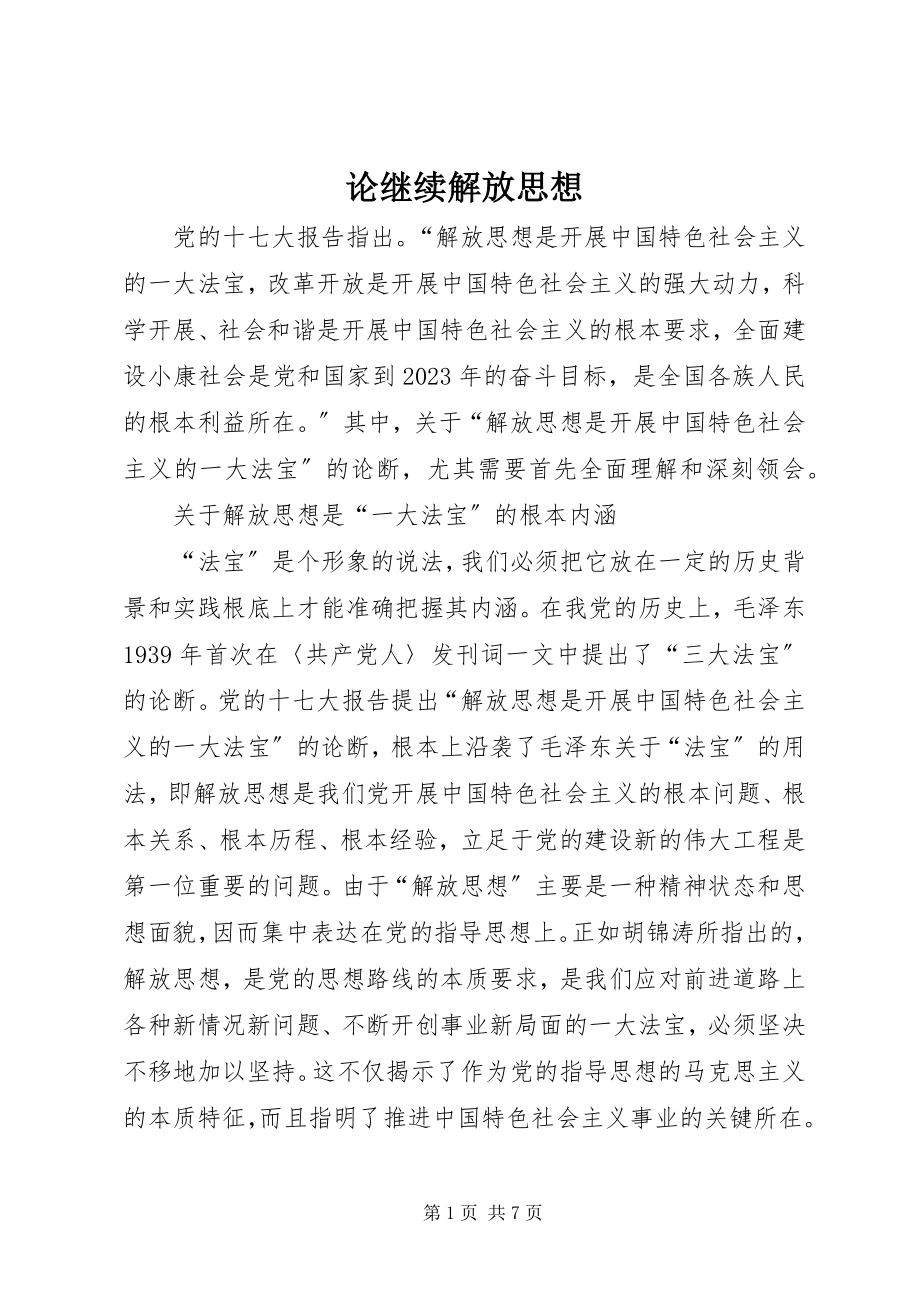 2023年论继续解放思想.docx_第1页