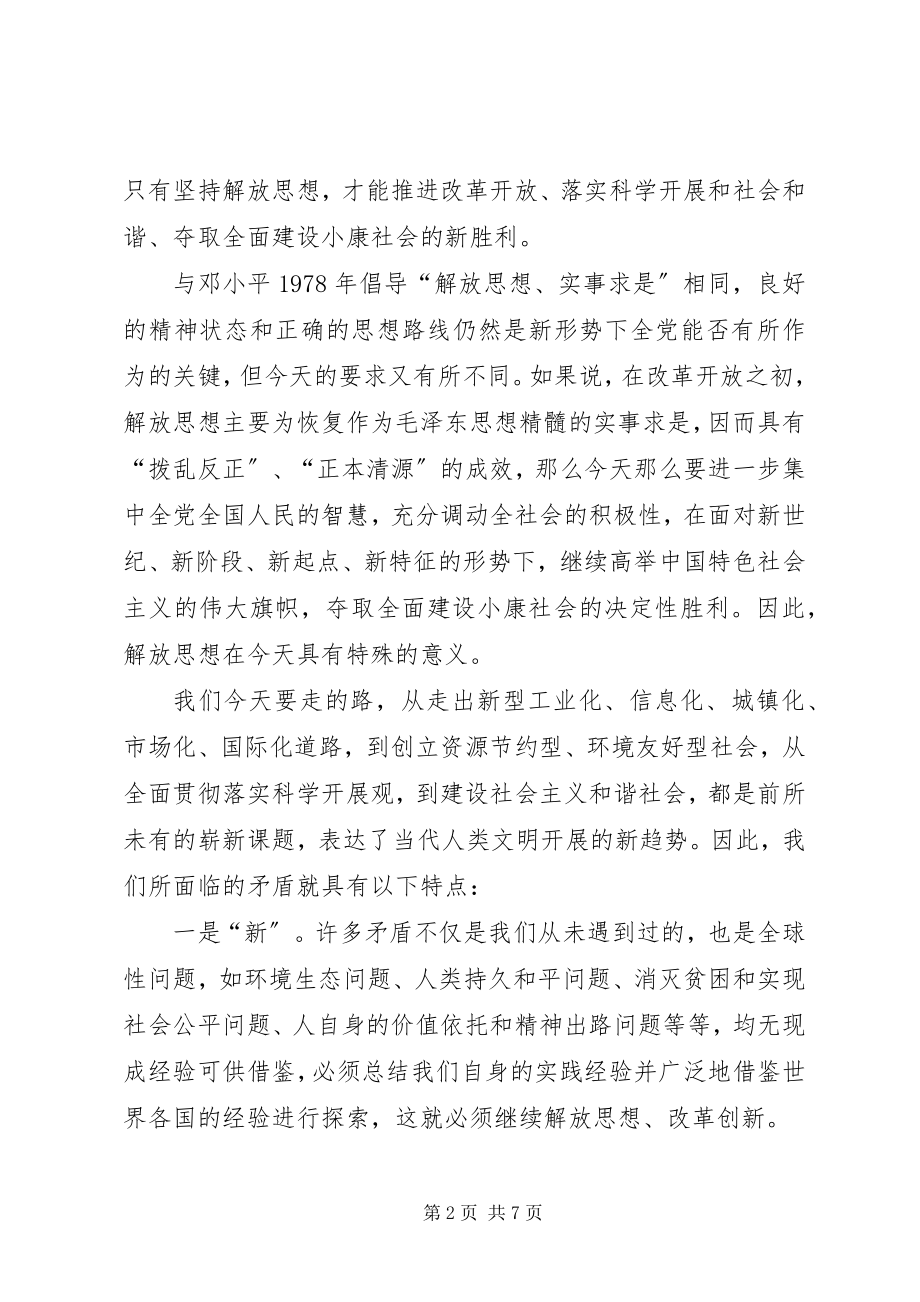 2023年论继续解放思想.docx_第2页