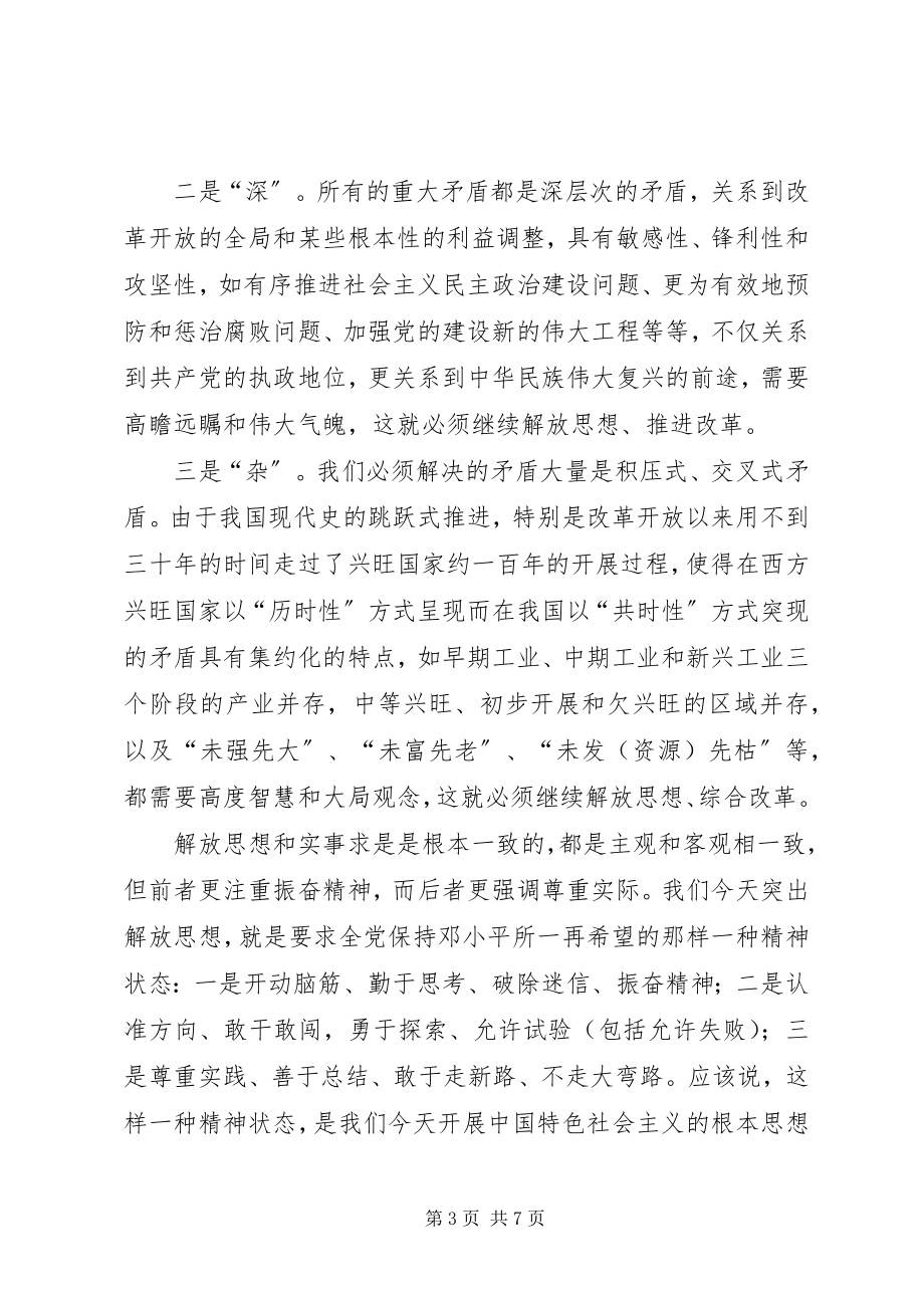 2023年论继续解放思想.docx_第3页