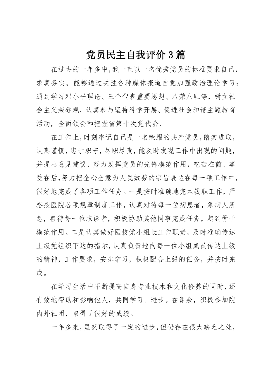 2023年党员民主自我评价3篇.docx_第1页