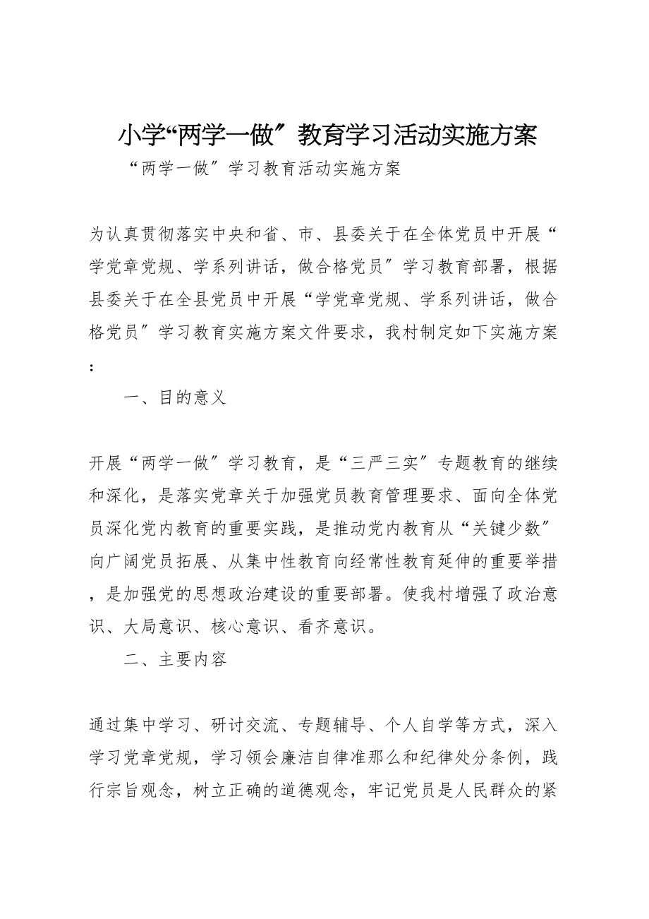 2023年小学两学一做教育学习活动实施方案 新编.doc_第1页