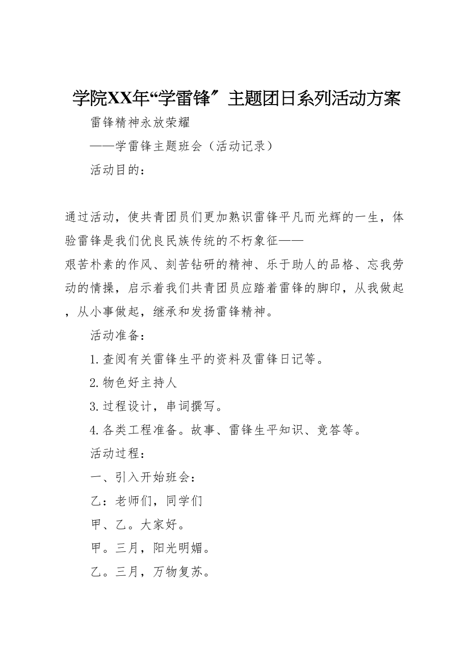 2023年学院年学雷锋主题团日系列活动方案 .doc_第1页