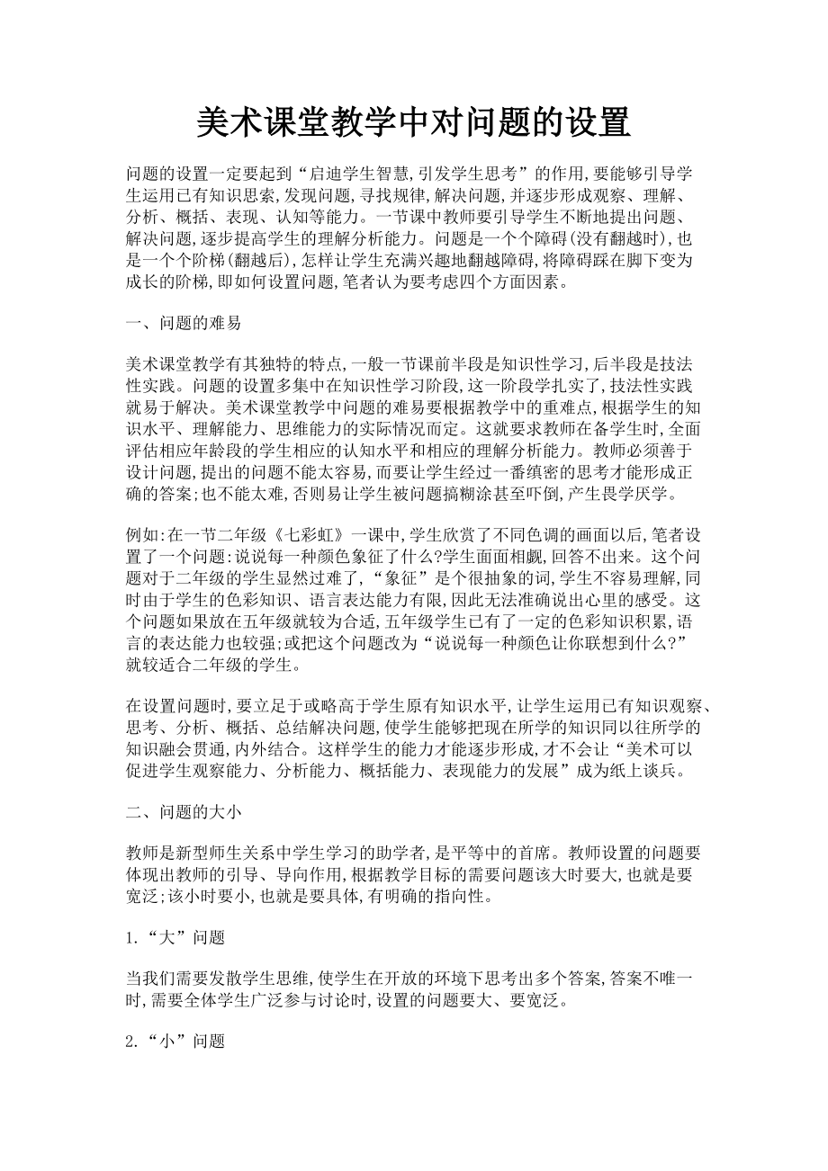 2023年美术课堂教学中对问题的设置.doc_第1页