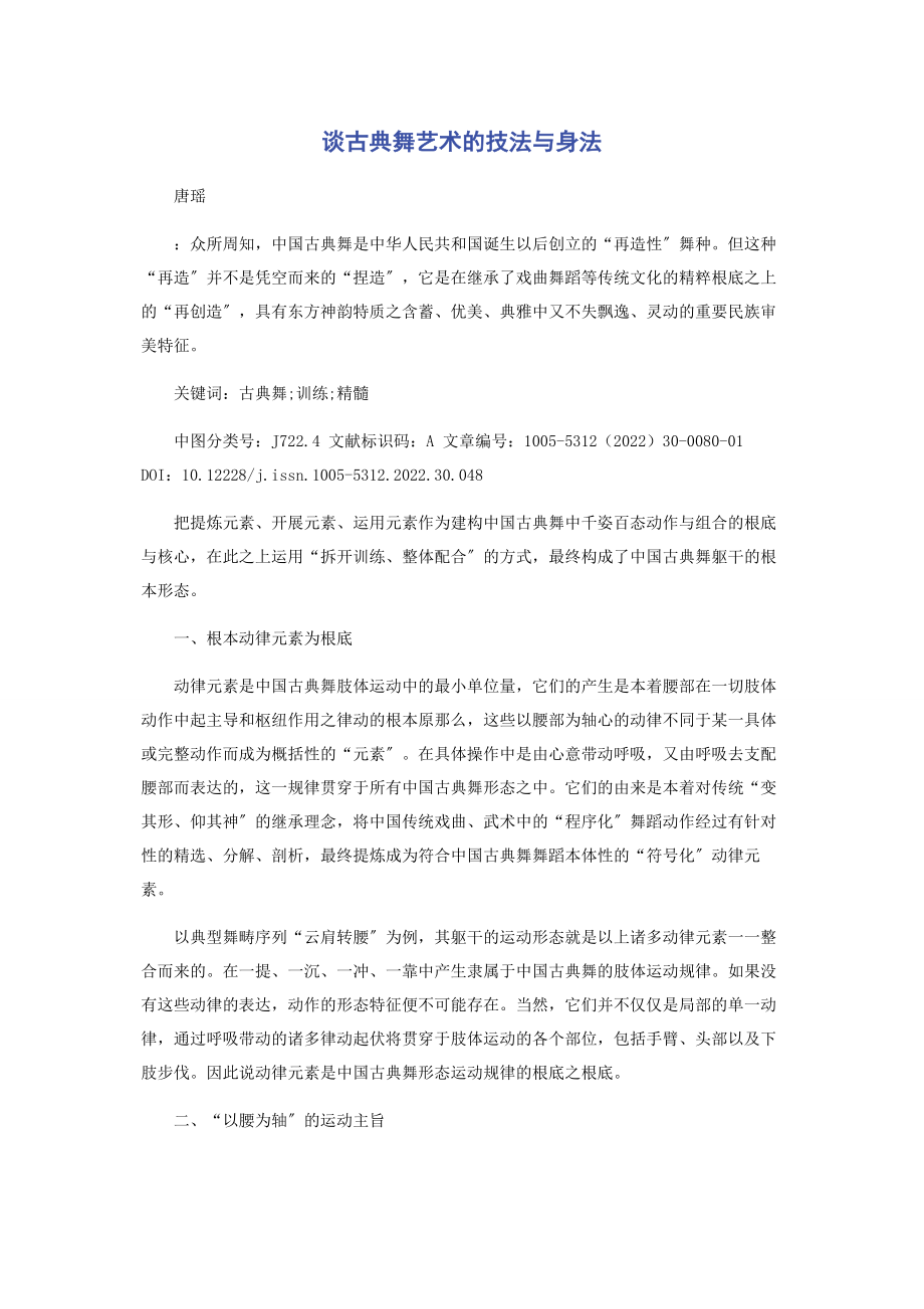 2023年谈古典舞艺术的技法与身法.docx_第1页