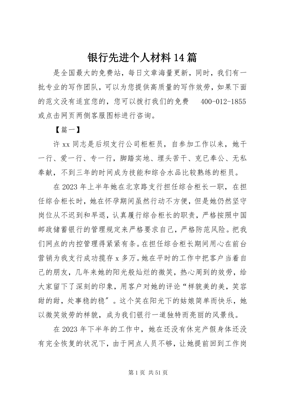 2023年银行先进个人材料14篇.docx_第1页