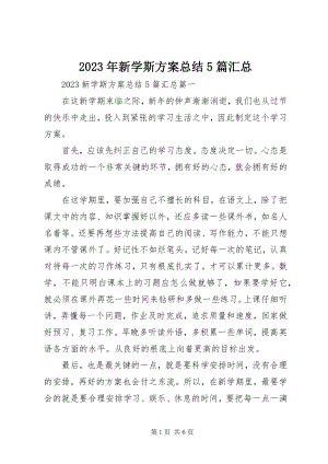 2023年新学斯计划总结5篇汇总.docx