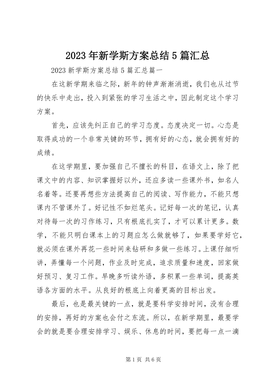 2023年新学斯计划总结5篇汇总.docx_第1页