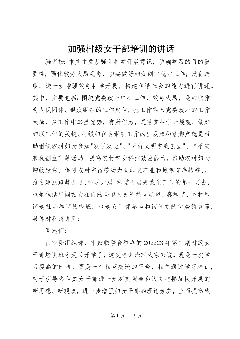 2023年加强村级女干部培训的致辞.docx_第1页