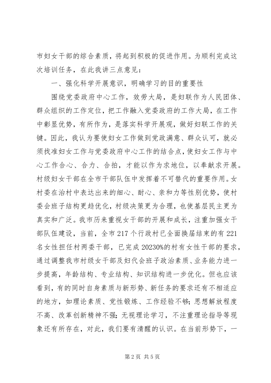 2023年加强村级女干部培训的致辞.docx_第2页