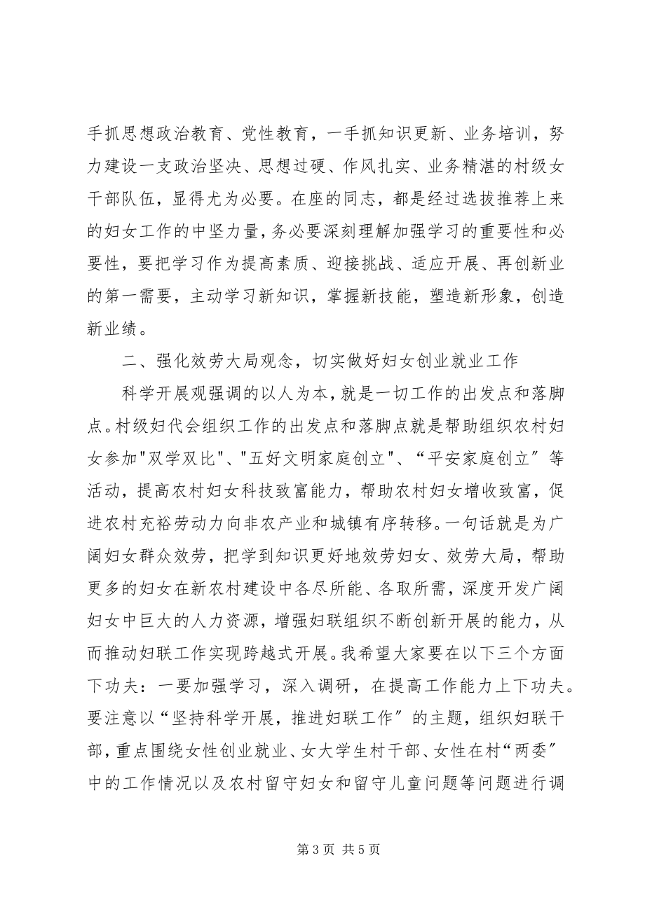 2023年加强村级女干部培训的致辞.docx_第3页