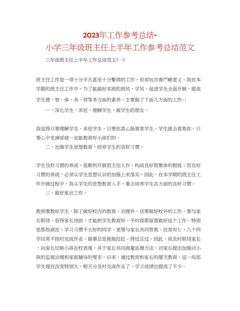 2023年工作总结小学三级班主任上半工作总结范文.docx_第1页