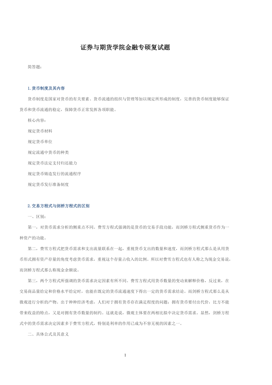 2023年西财考研最新金融复试真题.doc_第1页