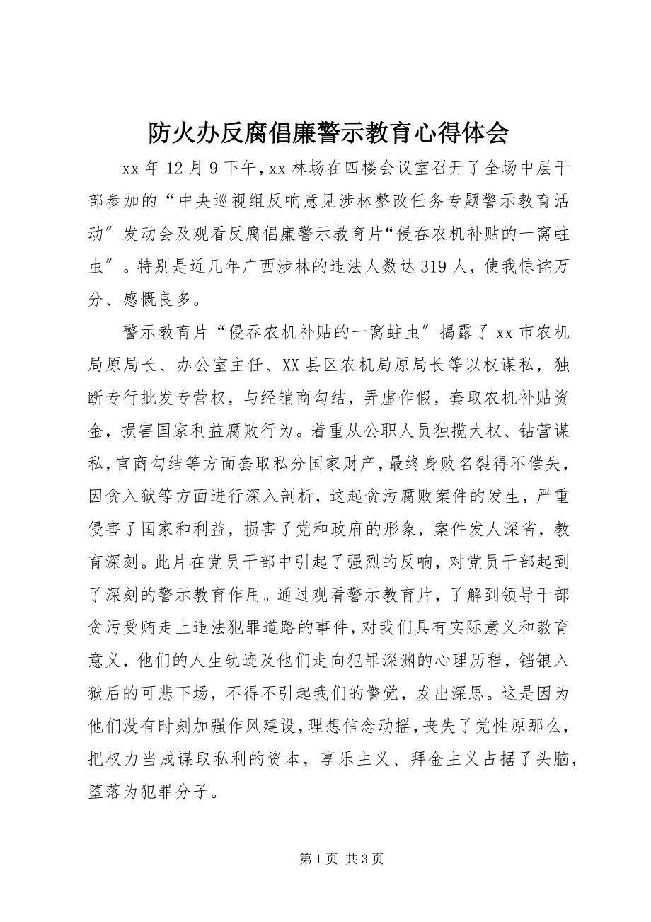 2023年防火办反腐倡廉警示教育心得体会.docx_第1页