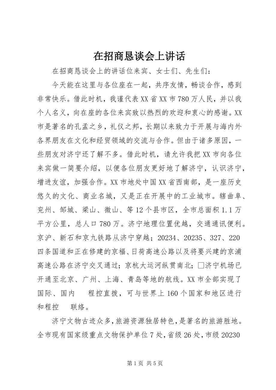 2023年在招商恳谈会上致辞.docx_第1页