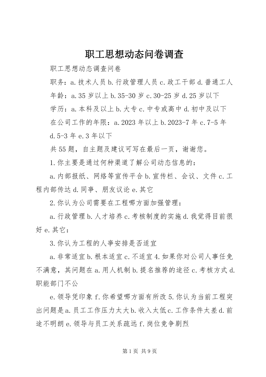 2023年职工思想动态问卷调查.docx_第1页