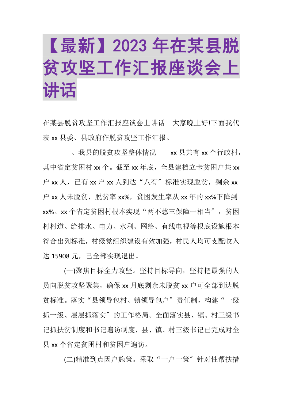 2023年在某县脱贫攻坚工作汇报座谈会上讲话.doc_第1页