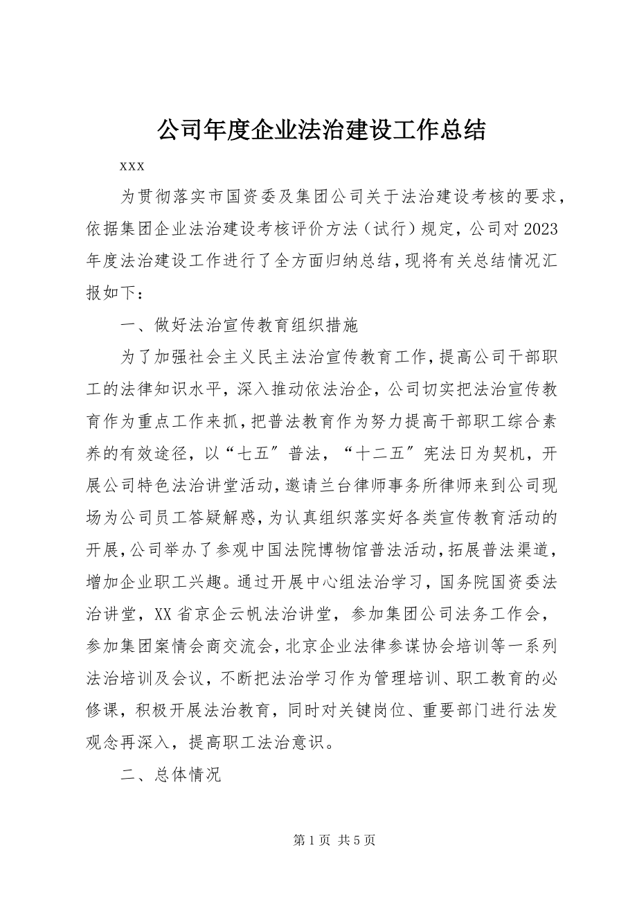 2023年公司年度企业法治建设工作总结.docx_第1页