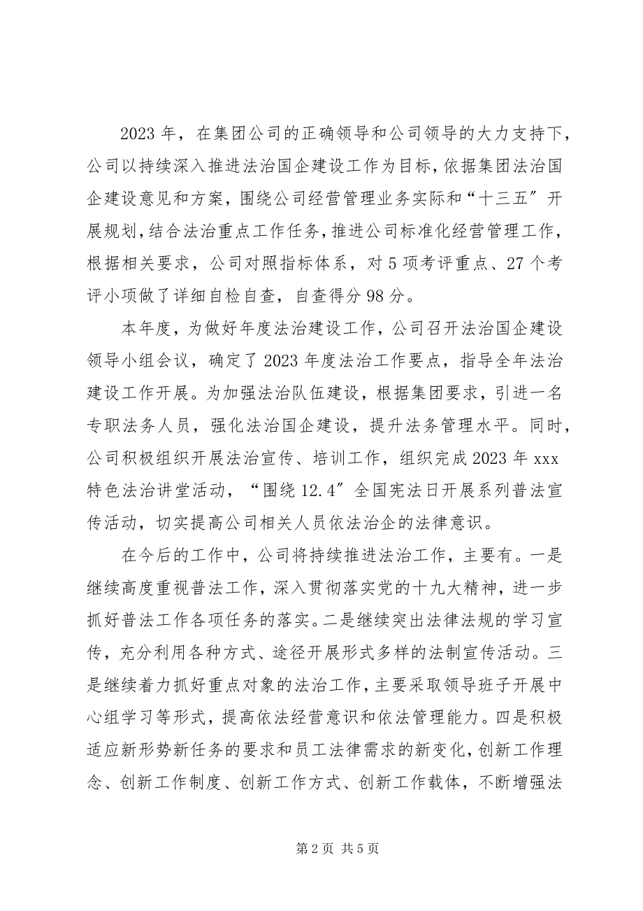 2023年公司年度企业法治建设工作总结.docx_第2页