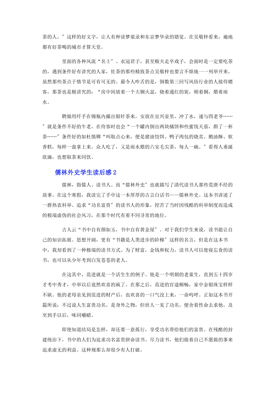 2023年儒林外史学生读后感.docx_第2页