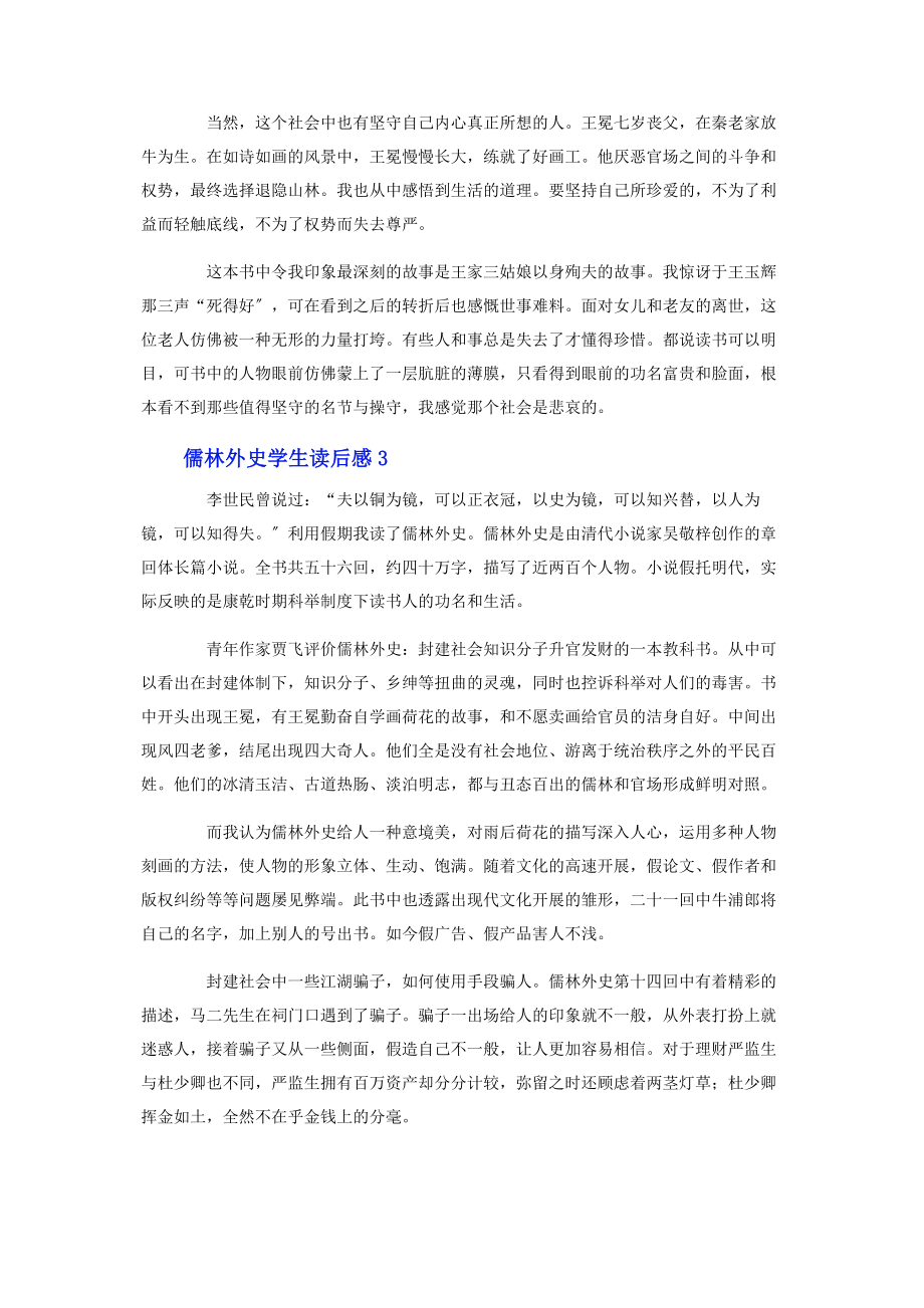 2023年儒林外史学生读后感.docx_第3页