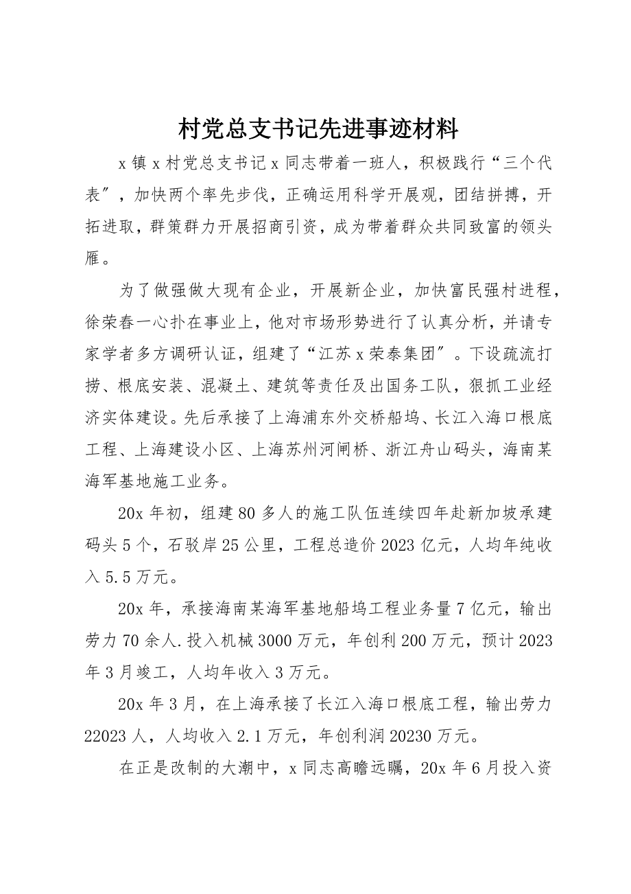 2023年村党总支书记先进事迹材料新编.docx_第1页