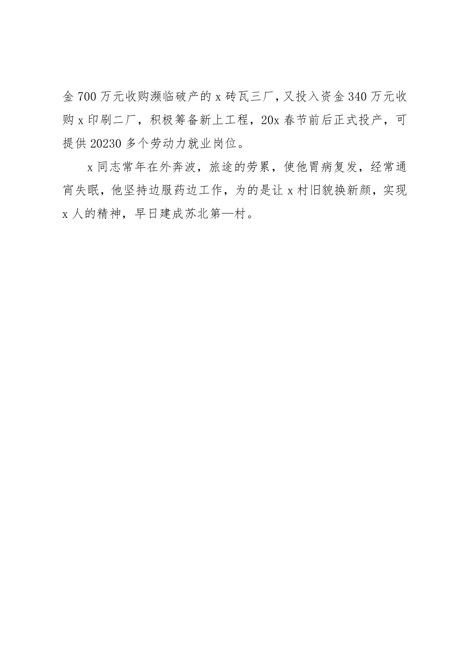 2023年村党总支书记先进事迹材料新编.docx_第2页