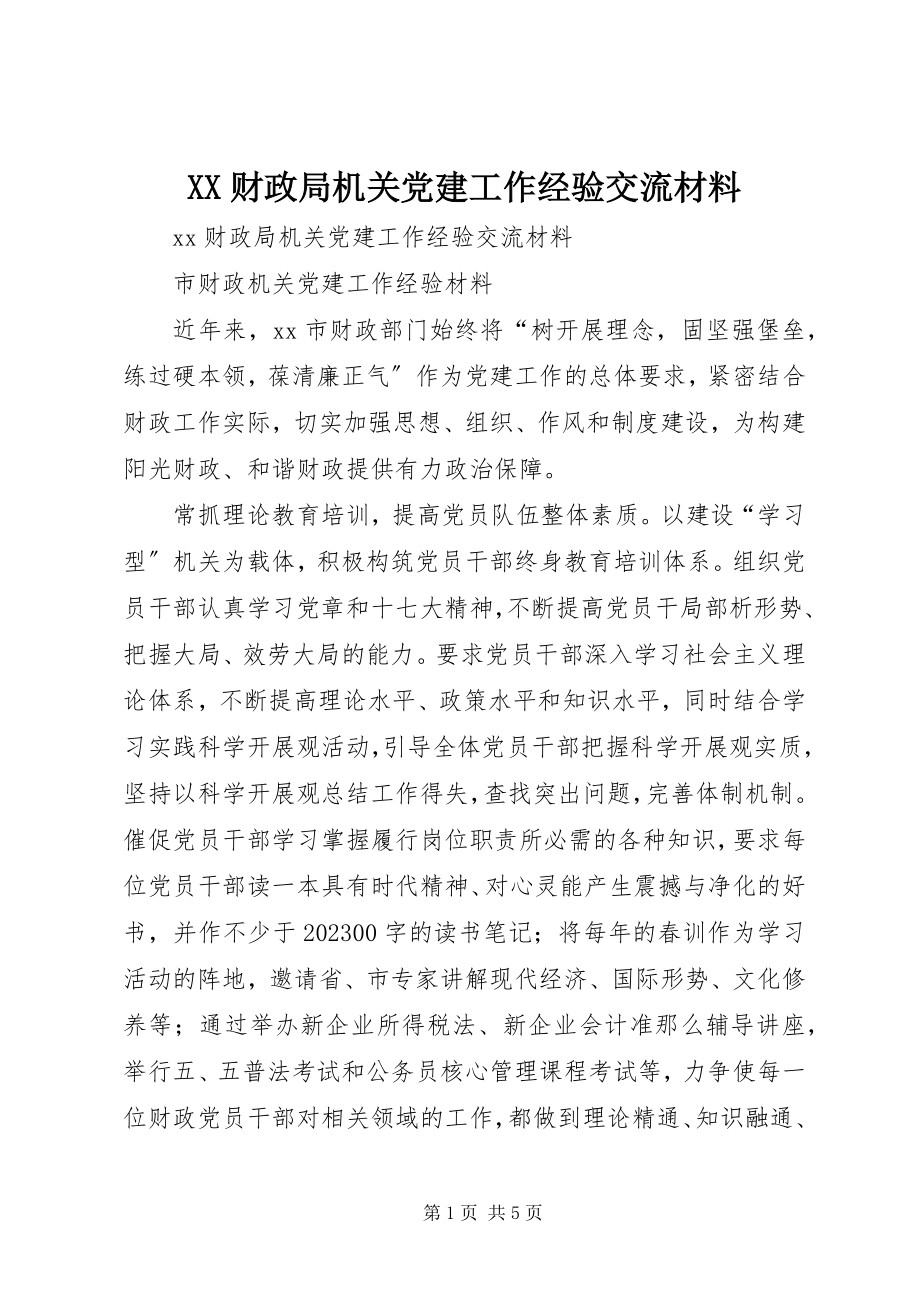 2023年XX财政局机关党建工作经验交流材料新编.docx_第1页