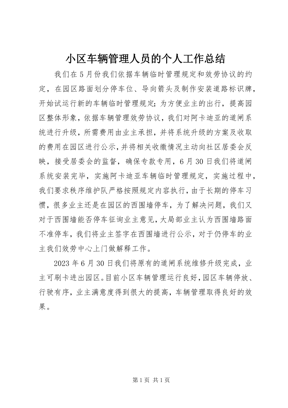 2023年小区车辆管理人员的个人工作总结.docx_第1页