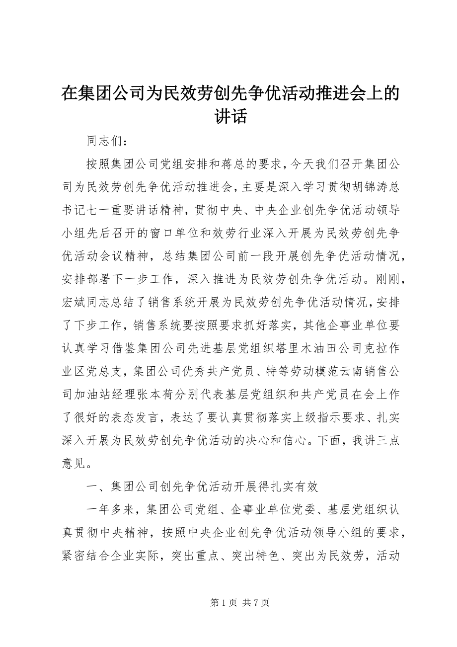 2023年在集团公司为民服务创先争优活动推进会上的致辞.docx_第1页