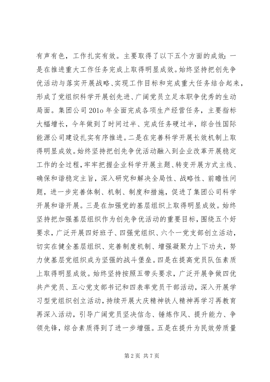 2023年在集团公司为民服务创先争优活动推进会上的致辞.docx_第2页