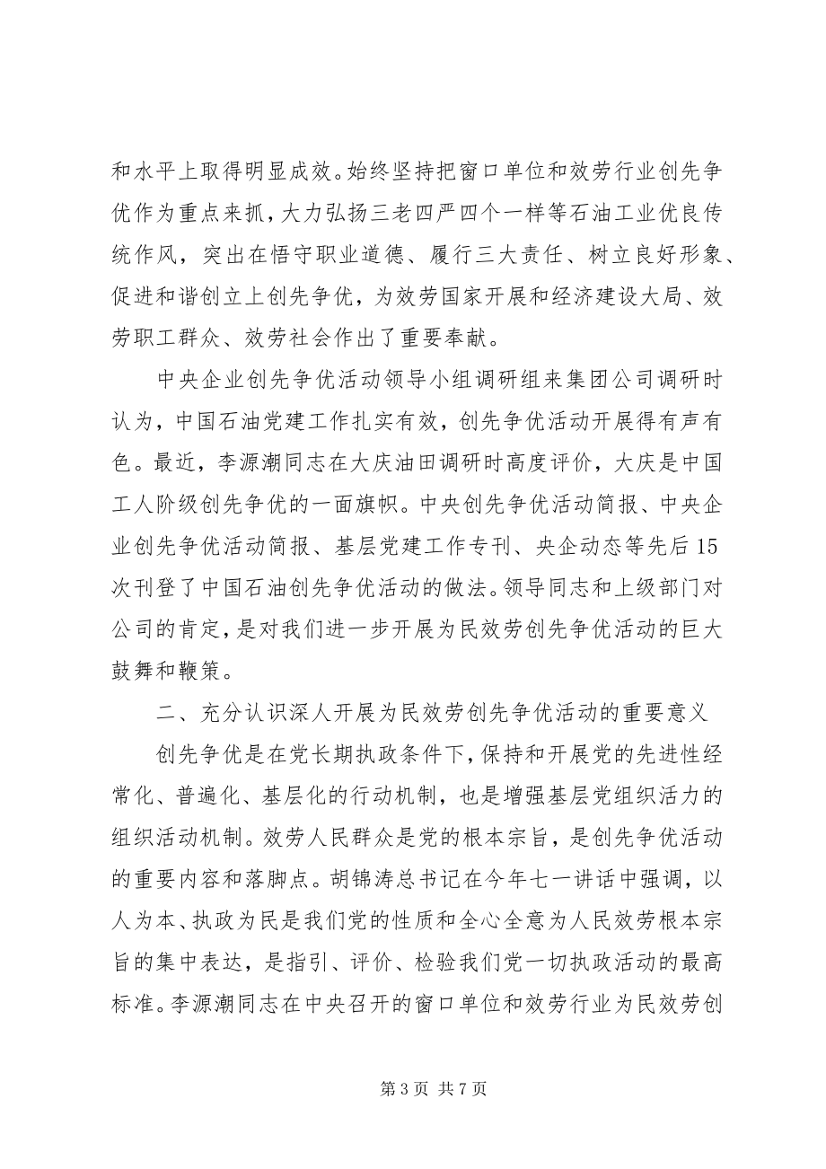 2023年在集团公司为民服务创先争优活动推进会上的致辞.docx_第3页