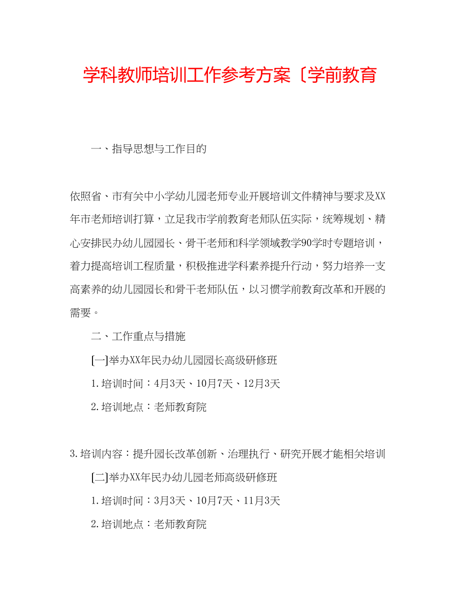 2023年学科教师培训工作计划（学前教育.docx_第1页