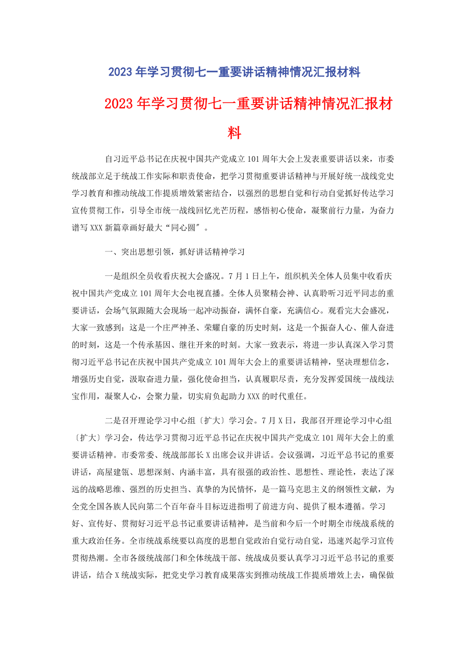 2023年学习贯彻七重要讲话精神情况汇报材料.docx_第1页