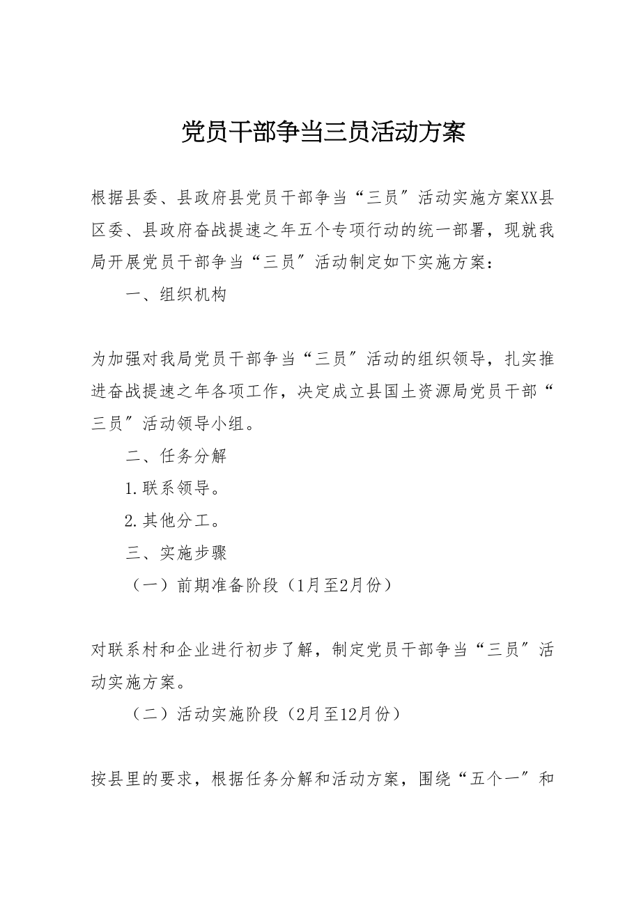 2023年党员干部争当三员活动方案.doc_第1页