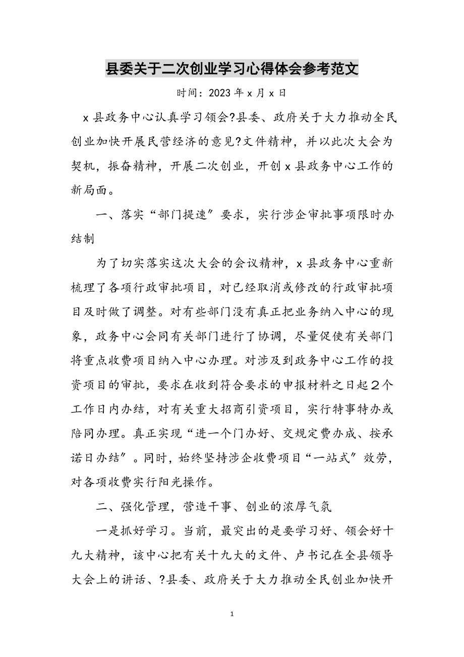 2023年县委关于二次创业学习心得体会参考范文.doc_第1页