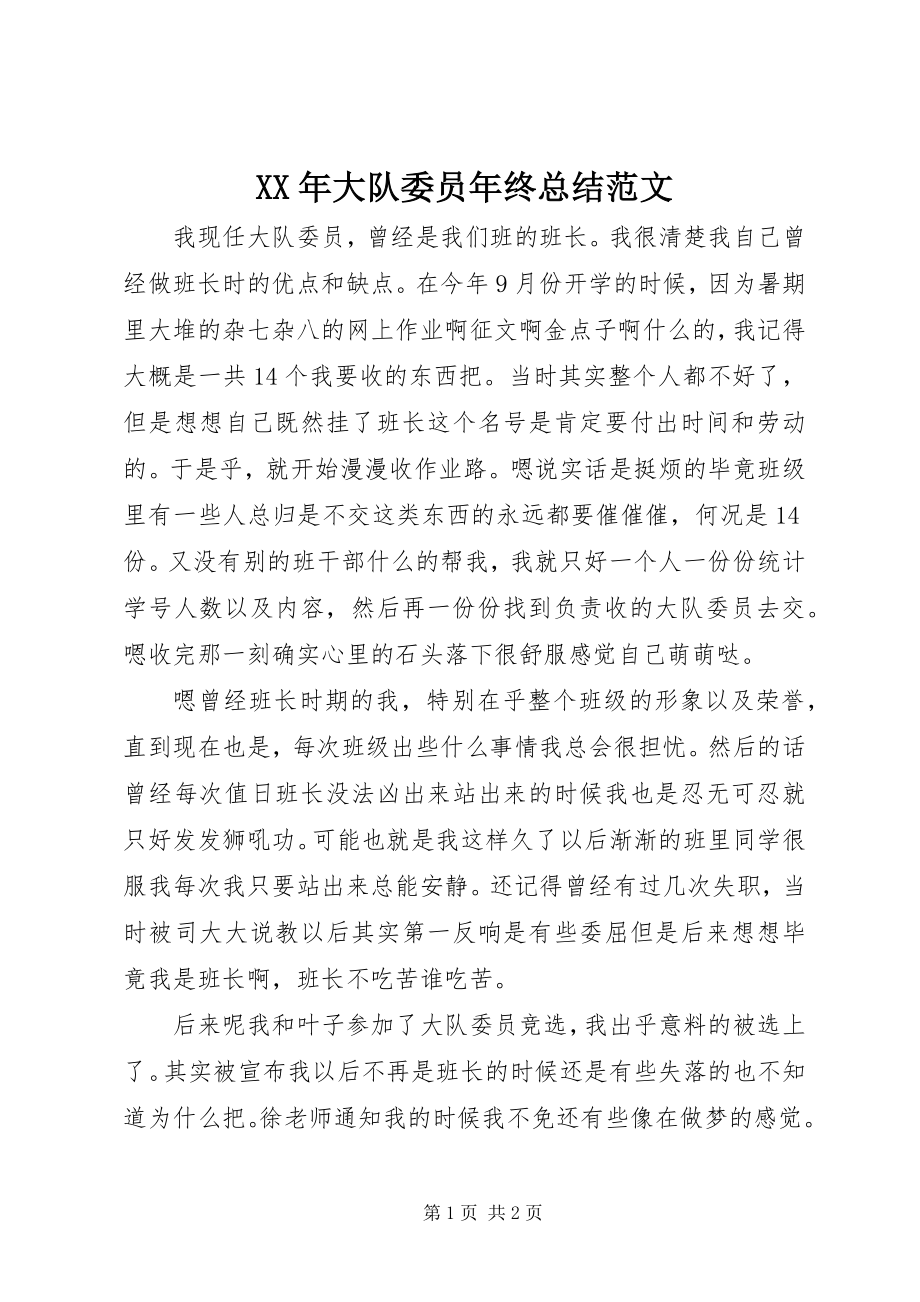 2023年大队委员终总结.docx_第1页