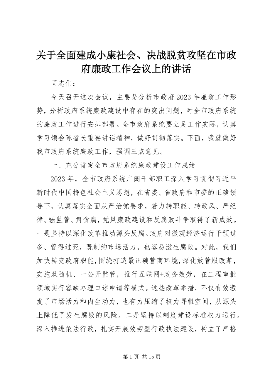 2023年全面建成小康社会、决战脱贫攻坚在市政府廉政工作会议上的致辞.docx_第1页