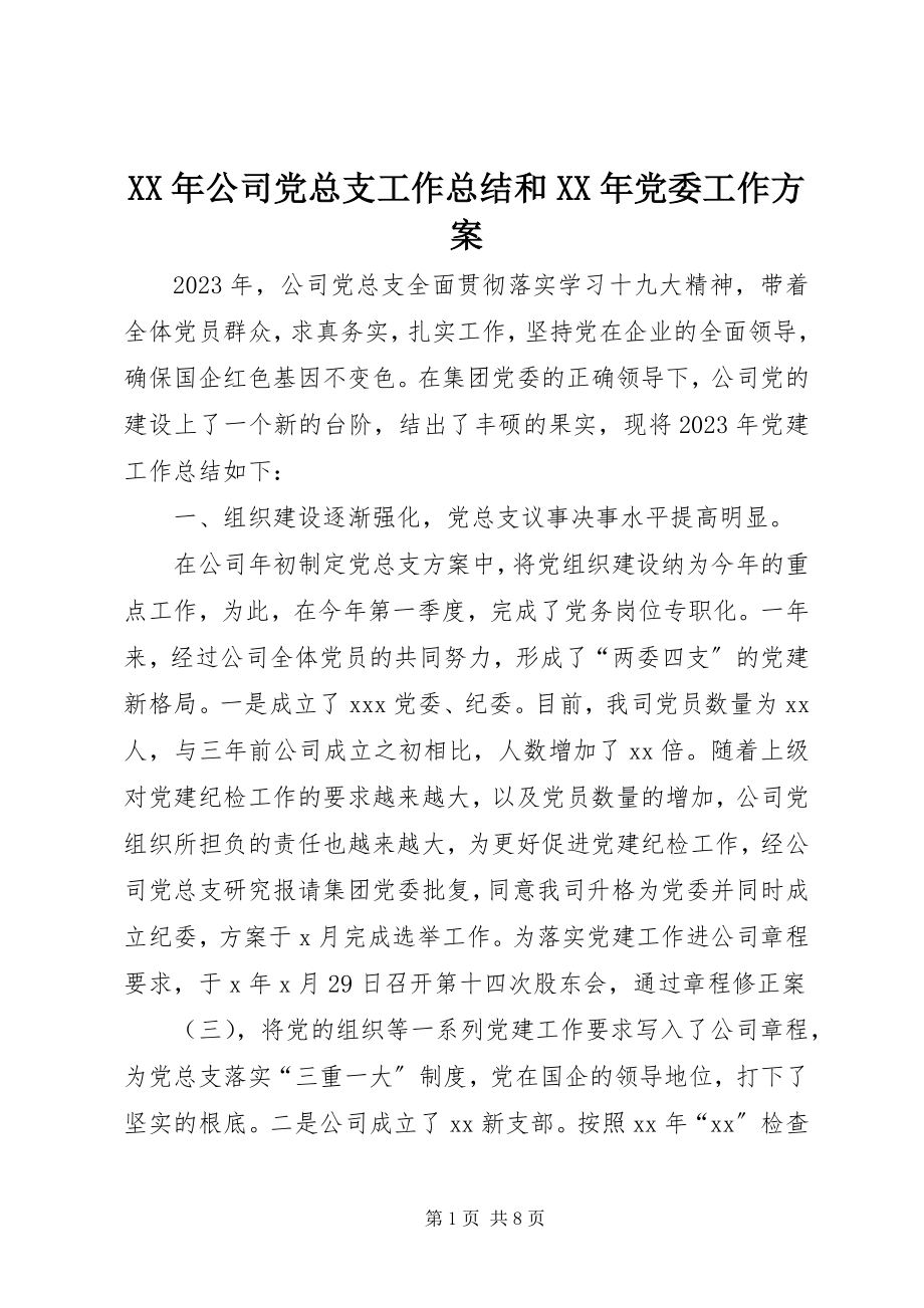 2023年公司党总支工作总结和党委工作计划.docx_第1页