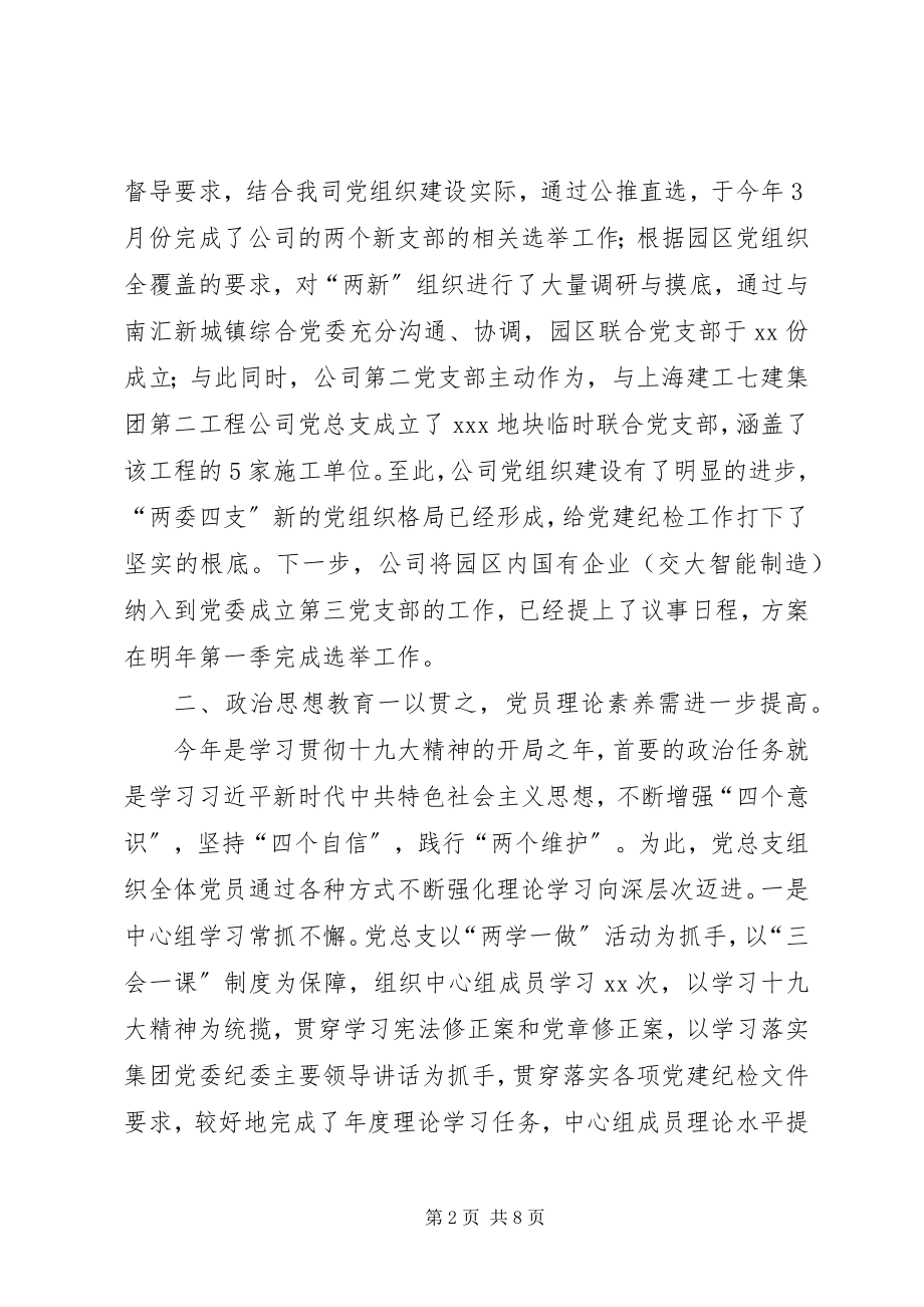 2023年公司党总支工作总结和党委工作计划.docx_第2页