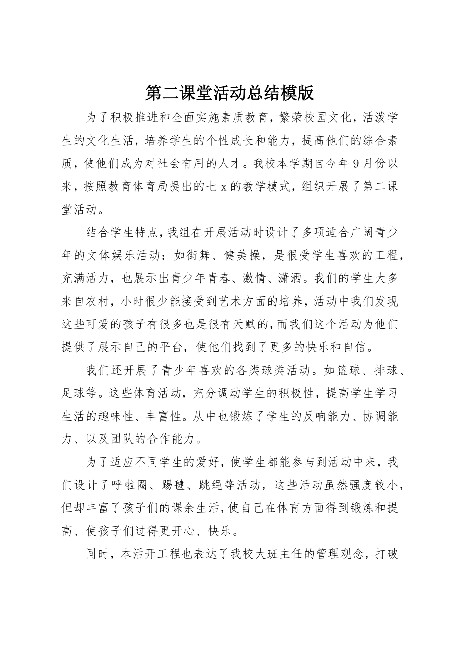 2023年第二课堂活动总结模版新编.docx_第1页