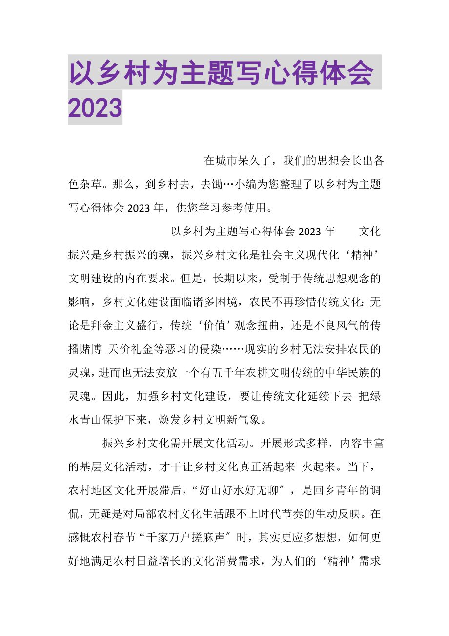 2023年以乡村为主题写心得体会.doc_第1页