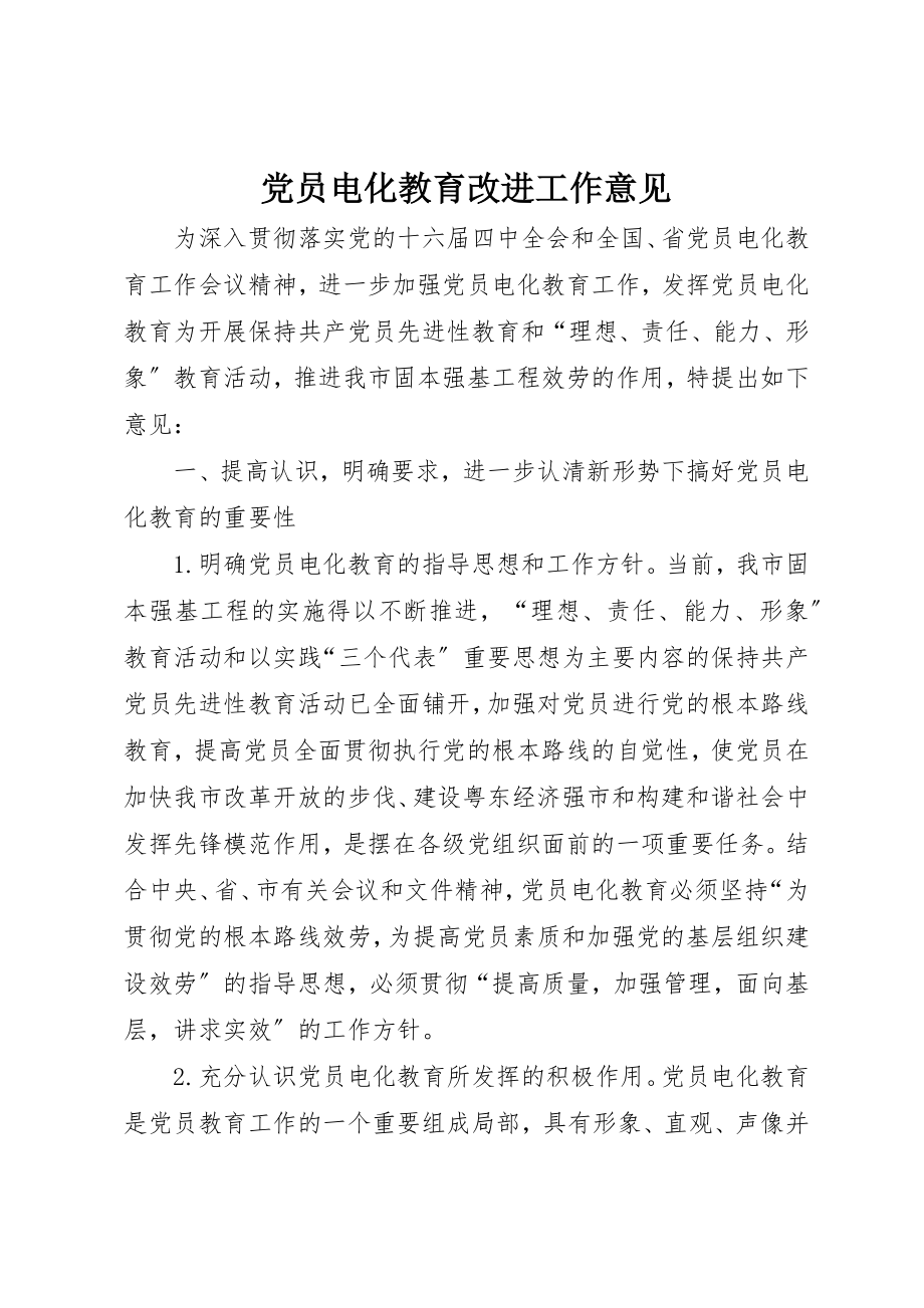 2023年党员电化教育改进工作意见.docx_第1页