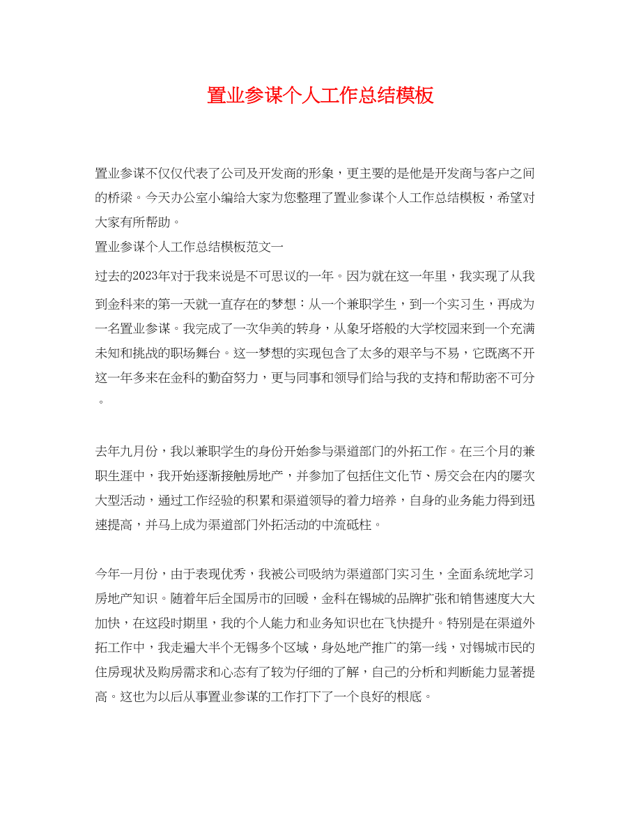 2023年置业顾问个人工作总结模板.docx_第1页